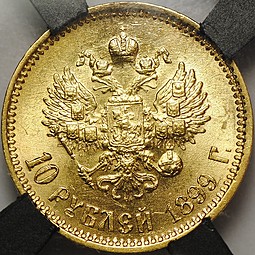 Монета 10 рублей 1899 АГ портрет ранний слаб RNGA MS63