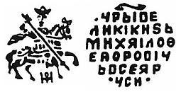 Монета Копейка Михаил Федорович о/М Москва