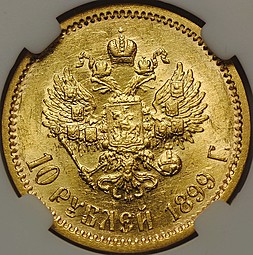 Монета 10 рублей 1899 ФЗ слаб ННР MS63