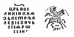 Монета Копейка Петр I Алексеевич 1703 ЯWГ Старый двор