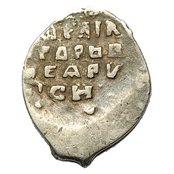 Монета Копейка Иван IV Грозный без букв Новгород