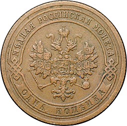 Монета 1 копейка 1903 СПБ