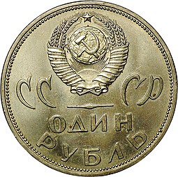 Монета 1 рубль 1965 20 лет Победы над Германией UNC