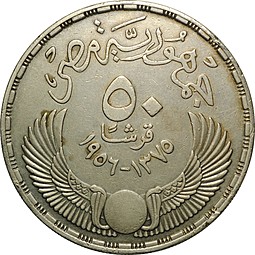 Монета 50 пиастров 1956 Изгнание англичан Египет