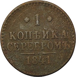 Монета 1 копейка 1841 СПМ