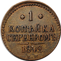 Монета 1 Копейка 1842 ЕМ