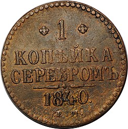 Монета 1 Копейка 1840 ЕМ