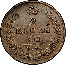 Монета 2 копейки 1814 ИМ ПС