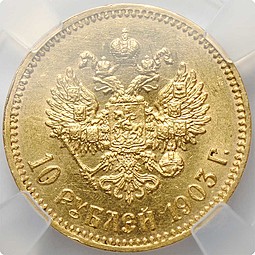 Монета 10 рублей 1903 АР слаб ННР MS63