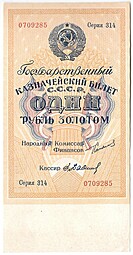 Банкнота 1 рубль золотом 1924 Сокольников Бабичев