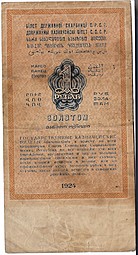 Банкнота 1 рубль 1924 золотом Бабичев