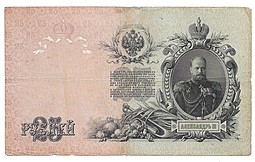 Банкнота 25 Рублей 1909 Коншин Родионов