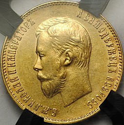 Монета 10 рублей 1911 ЭБ слаб RNGA MS61