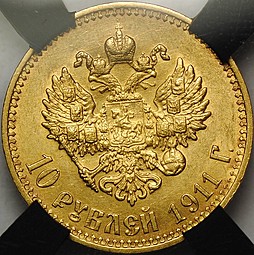 Монета 10 рублей 1911 ЭБ слаб RNGA MS61