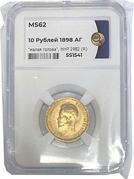 Монета 10 рублей 1898 АГ малая голова слаб ННР MS62