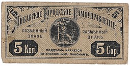 Банкнота 5 копеек 1915 Либавское городское самоуправление
