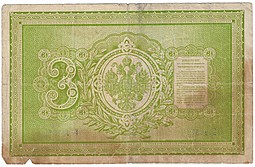 Банкнота 3 рубля 1895 Плеске Соболь