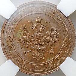 Монета 1 копейка 1911 СПБ слаб ННР MS 62 BN