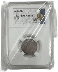 Монета 1 копейка 1911 СПБ слаб ННР MS 62 BN