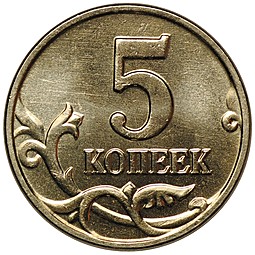 Монета 5 копеек 2003 без знака монетного двора UNC