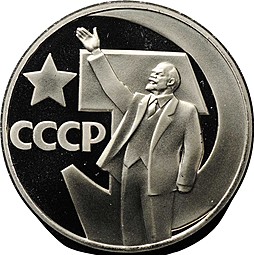 Монета 1 рубль 1967 50 лет Великой Октябрьской Социалистической Революции Новодел