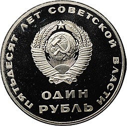 Монета 1 рубль 1967 50 лет Великой Октябрьской Социалистической Революции Новодел