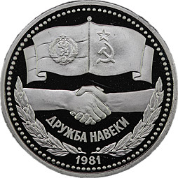 Монета 1 рубль 1981 Дружба навеки СССР-Болгария Новодел 1988 PROOF