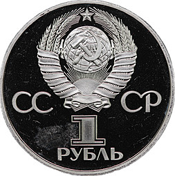 Монета 1 рубль 1981 Дружба навеки СССР-Болгария Новодел 1988 PROOF