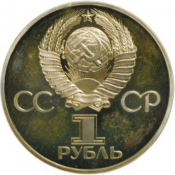 Монета 1 рубль 1982 60 лет образованию СССР новодел
