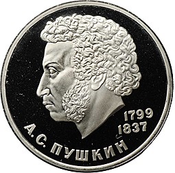 Монета 1 рубль 1984 Пушкин PROOF новодел