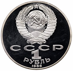 Монета 1 рубль 1986 Международный год мира PROOF новодел