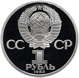 Монета 1 рубль 1983 165 лет со дня рождения Карла Маркса PROOF новодел