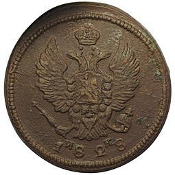 Монета 2 копейки 1828 ЕМ ИК