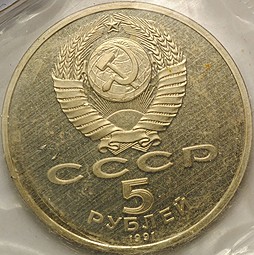 Монета 5 рублей 1991 Москва Архангельский собор PROOF (запайка)