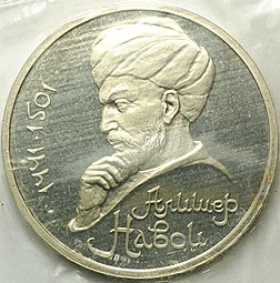 Монета 1 Рубль 1991 550 лет со дня рождения Алишера Навои PROOF (запайка)
