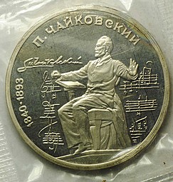 Монета 1 рубль 1990 150 лет со дня рождения П.И. Чайковского PROOF (запайка)