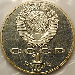 Монета 1 Рубль 1991 125 лет со дня рождения П.Н. Лебедева PROOF (запайка)
