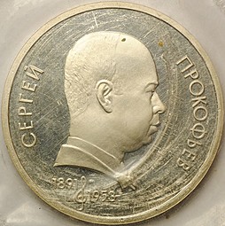 Монета 1 рубль 1991 100 лет со дня рождения C.С. Прокофьева PROOF (запайка)
