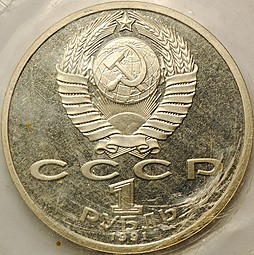 Монета 1 рубль 1991 100 лет со дня рождения C.С. Прокофьева PROOF (запайка)