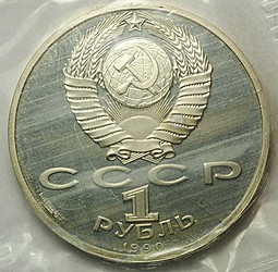 Монета 1 рубль 1990 Маршал Советского Союза Г.К. Жуков PROOF (запайка)