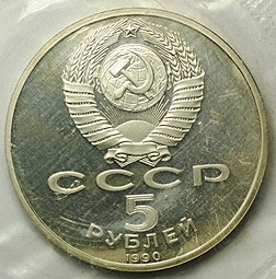 Монета 5 рублей 1990 Москва. Успенский собор PROOF (запайка)