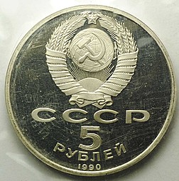 Монета 5 рублей 1990 Ереван. Матенадаран PROOF (запайка)