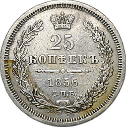 Монета 25 копеек 1856 СПБ ФБ