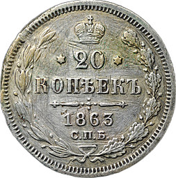 Монета 20 копеек 1863 СПБ АБ