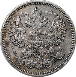 Монета 20 копеек 1863 СПБ АБ