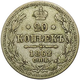 Монета 20 копеек 1862 СПБ МИ