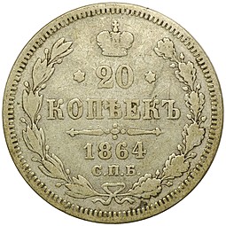 Монета 20 копеек 1864 СПБ HФ
