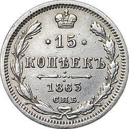 Монета 15 копеек 1863 СПБ АБ