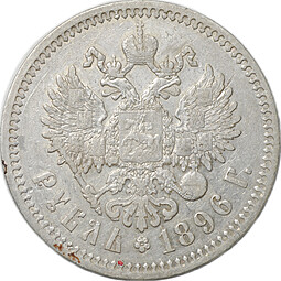 Монета 1 Рубль 1896 * Париж