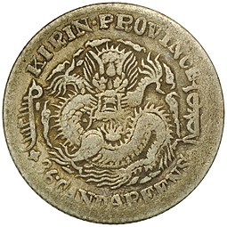 Монета 5 центов (3.6 кандарина) 1901 Провинция Кирин Китай